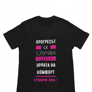Тениска "Прогресът се случва извън зоната на комфорт"
