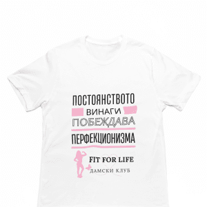 Тениска "Постоянството винаги побеждава перфекционизма"