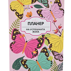 Планер на успешната жена