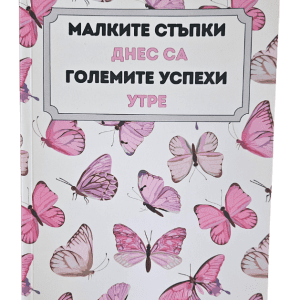 Тетрадка "Малките стъпки днес са големите успехи утре"