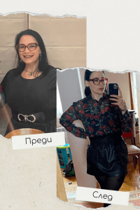 М.Р. преди след