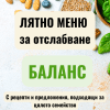 Лятно меню за отслабване