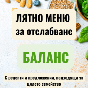 Лятно меню за отслабване