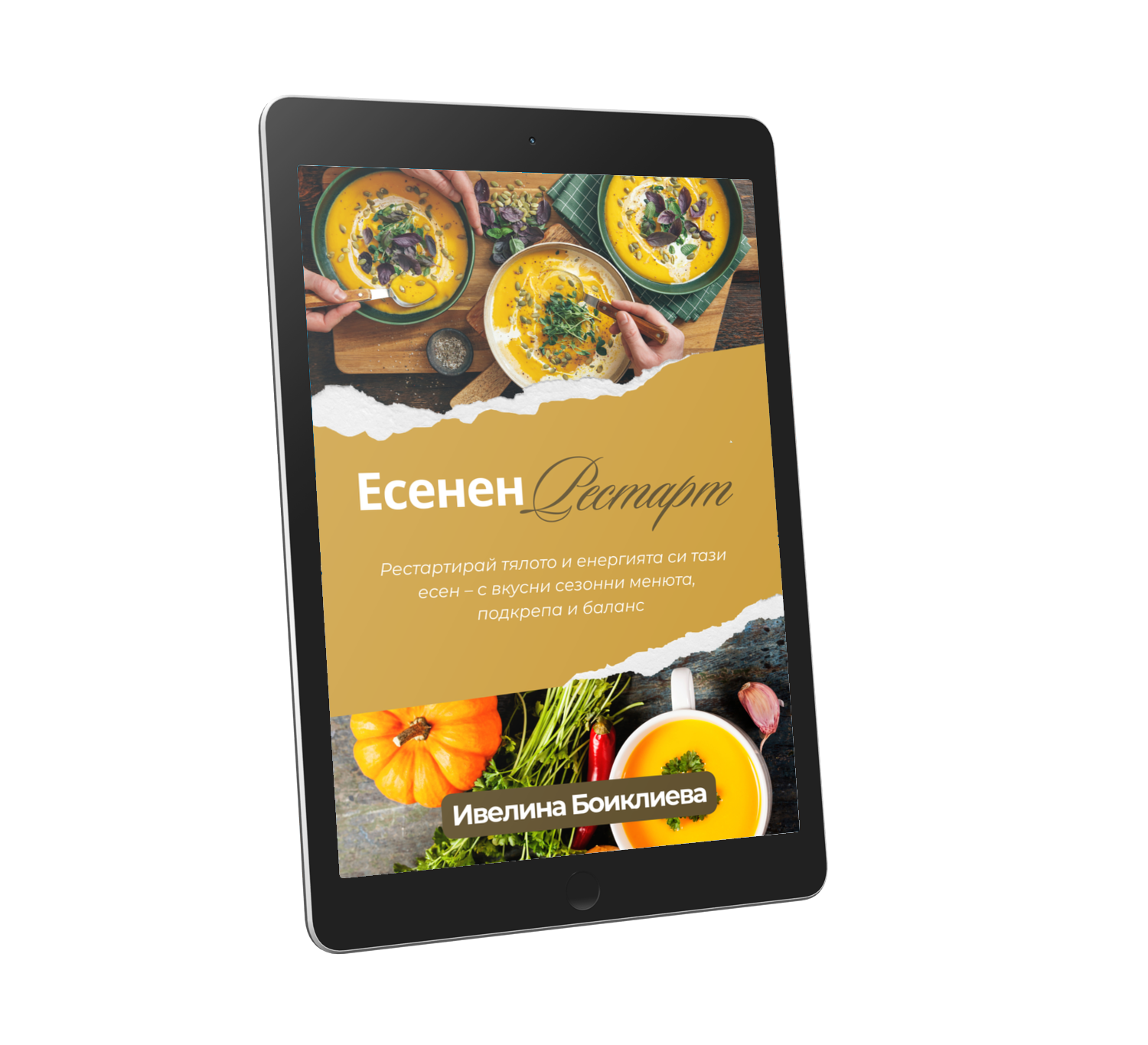 Есенно меню Рестарт