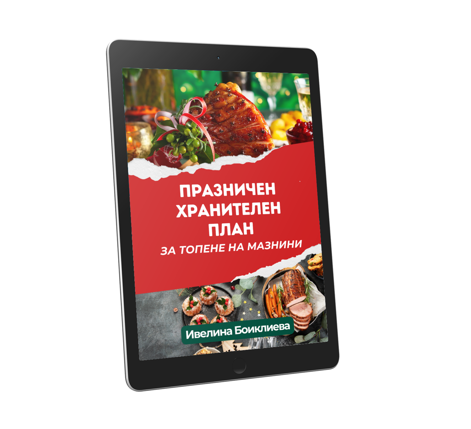 Празничен хранителен план за топене на мазнини