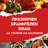 Празничен хранителен план за топене на мазнини - Image 5
