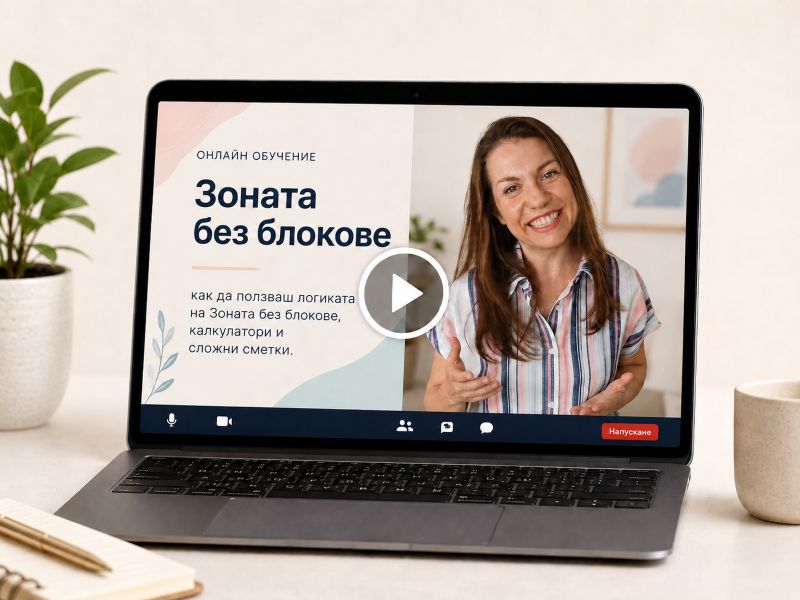 Мастърклас „Зоната без блокове“ от Ивелина Боиклиева