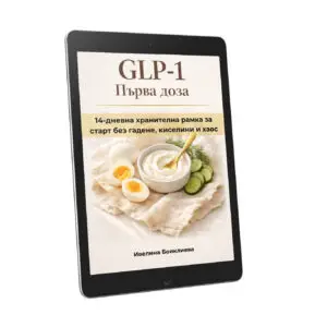 GLP-1 Първа доза