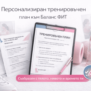 Персонален тренировъчен план