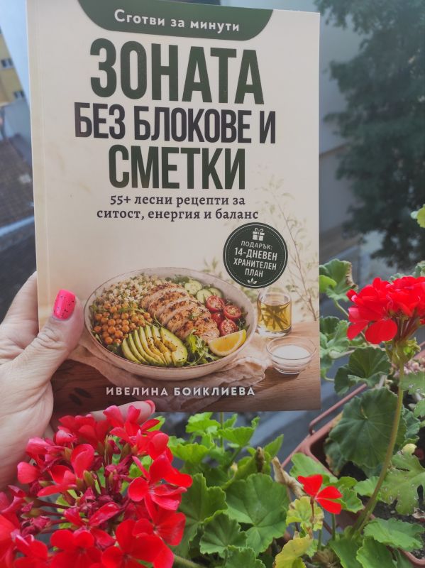 Отзив от читателка на Ивелина Боиклиева