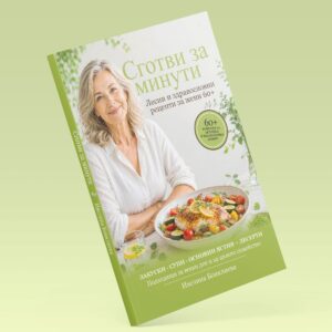 Сготви за минути - 60+ рецепти - втора книга с 50% отстъпка