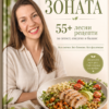 55+ лесни рецепти за ситост, енергия и баланс Зоната